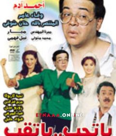 فيلم يا تحب يا تقب 1994