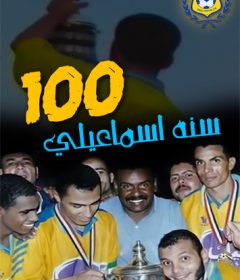 فيلم 100 سنه اسماعيلي