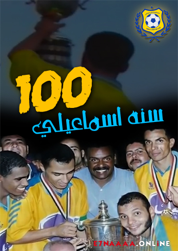 فيلم 100 سنه اسماعيلي