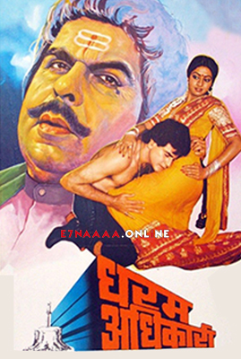 فيلم Dharm Adhikari 1986 مترجم