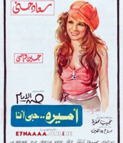فيلم أميرة حبي أنا 1975