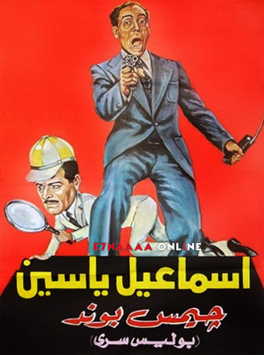فيلم البوليس السري 1959