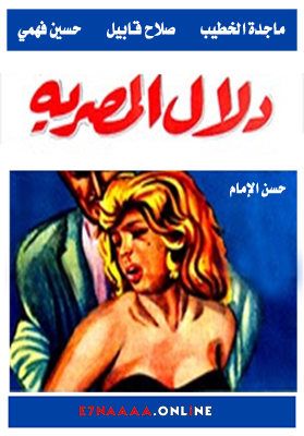 فيلم دلال المصرية 1970