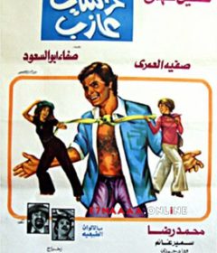 فيلم غراميات عازب 1976