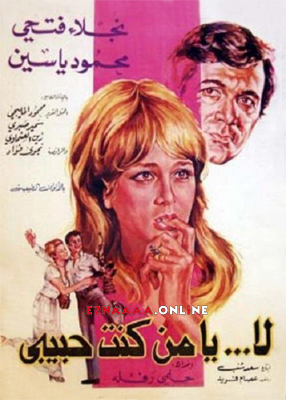 فيلم لا يا من كنت حبيبي 1976