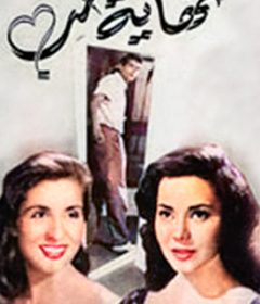 فيلم نهاية حب 1957