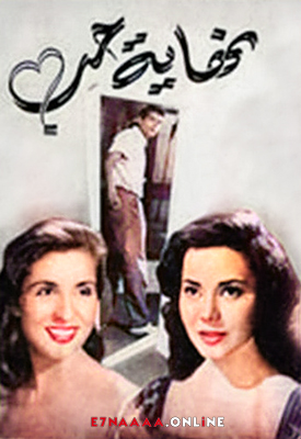 فيلم نهاية حب 1957