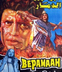 فيلم Bepanaah 1985 مترجم
