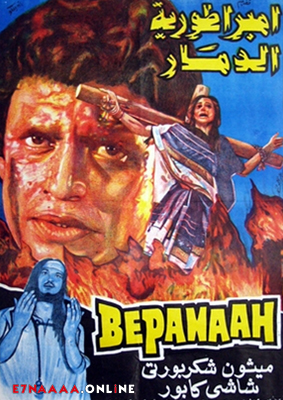 فيلم Bepanaah 1985 مترجم