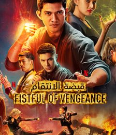 فيلم Fistful of Vengeance 2022 مترجم