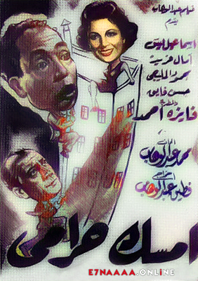 فيلم إمسك حرامي 1958
