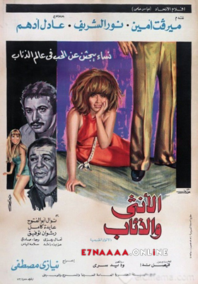 فيلم الأنثى والذئاب 1975