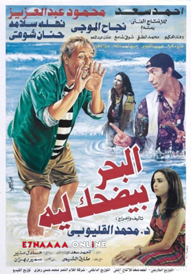 فيلم البحر بيضحك ليه 1995