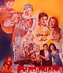 فيلم الصعلوك والهوانم 1991