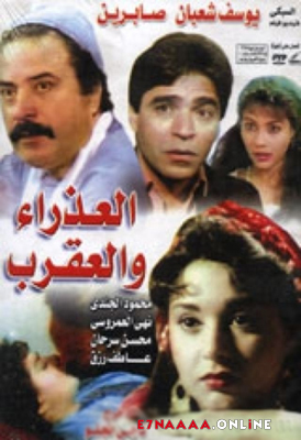 فيلم العذراء والعقرب 1990