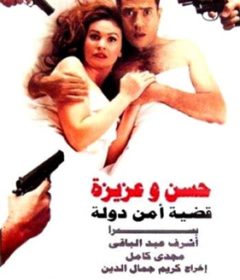 فيلم حسن وعزيزة قضية أمن دولة 1999