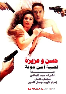 فيلم حسن وعزيزة قضية أمن دولة 1999