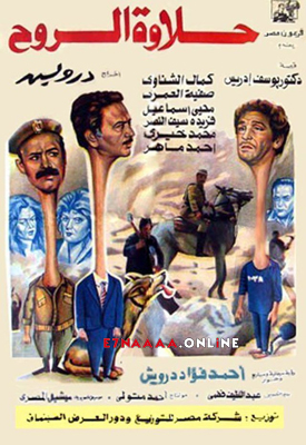 فيلم حلاوة الروح 1990