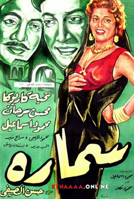 فيلم سمارة 1956
