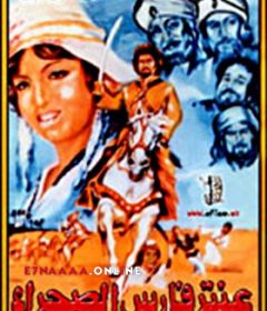 فيلم عنتر فارس الصحراء 1974