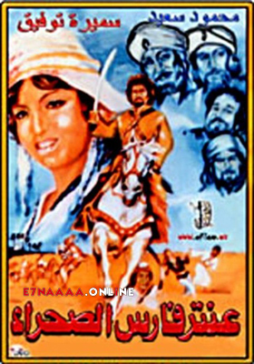 فيلم عنتر فارس الصحراء 1974