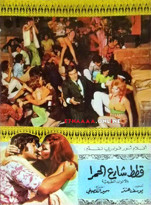 فيلم قطط شارع الحمرا 1971