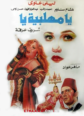 فيلم يا مهلبية يا 1991