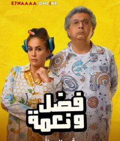 فيلم فضل ونعمة 2022