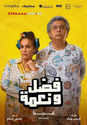 فيلم فضل ونعمة 2022