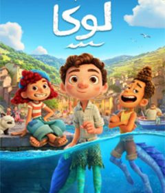 فيلم Luca 2021 Arabic مدبلج