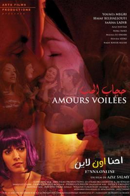 فيلم حجاب الحب 2008