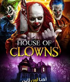 فيلم House Of Clowns 2022 مترجم