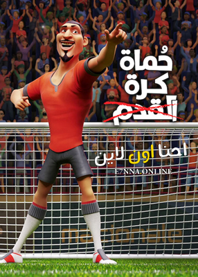 فيلم The Soccer Football Movie 2022 Arabic مدبلج