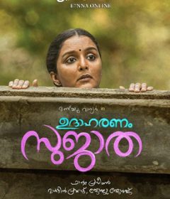 فيلم Udhaharanam Sujatha 2017 مترجم