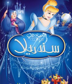 فيلم Cinderella 1950 Arabic مدبلج
