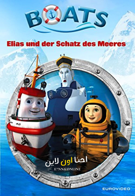 فيلم Elias and the Treasure of the Sea 2010 Arabic مدبلج