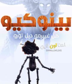فيلم Guillermo del Toro’s Pinocchio 2022 Arabic مدبلج مصري