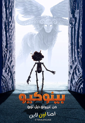 فيلم Guillermo del Toro’s Pinocchio 2022 Arabic مدبلج للفصحى