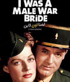 فيلم I Was a Male War Bride 1949 مترجم