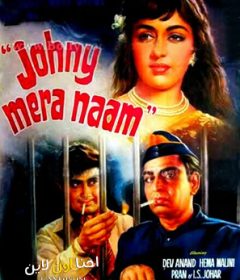 فيلم Johny Mera Naam 1970 مترجم