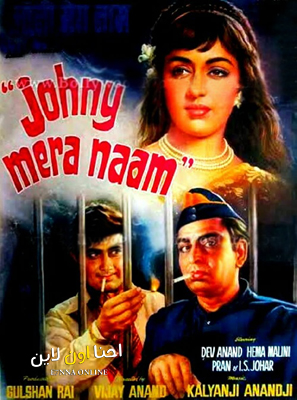 فيلم Johny Mera Naam 1970 مترجم