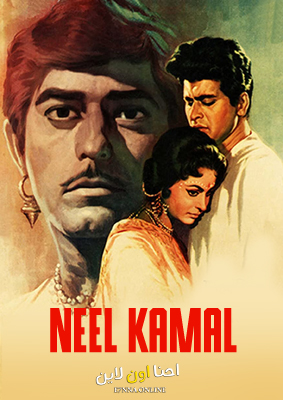 فيلم Neel Kamal 1968 مترجم