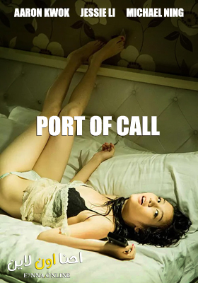 فيلم Port of Call 2015 مترجم