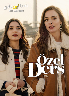 فيلم Özel Ders 2022 مترجم