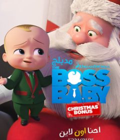 فيلم The Boss Baby Christmas Bonus 2022 Arabic مدبلج