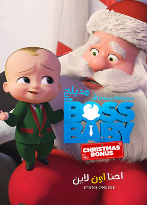 فيلم The Boss Baby Christmas Bonus 2022 Arabic مدبلج