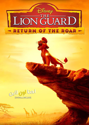 فيلم The Lion Guard Return of the Roar 2015 Arabic مدبلج