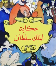 فيلم The Tale of Tsar Saltan 1984 Arabic مدبلج