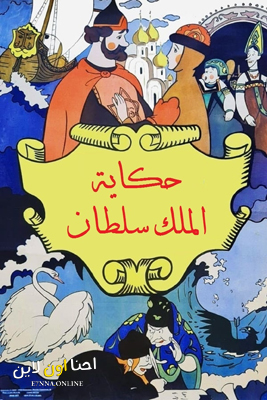 فيلم The Tale of Tsar Saltan 1984 Arabic مدبلج