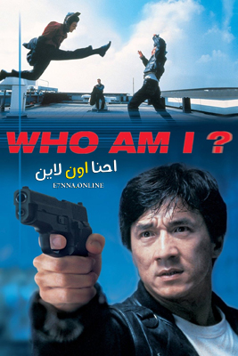 فيلم Who Am I? 1998 مترجم